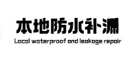 桓台本地防水（中讯网）